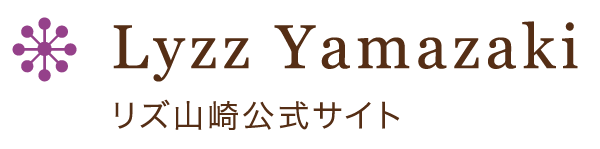 Lyzz Yamazaki リズ山崎公式サイト