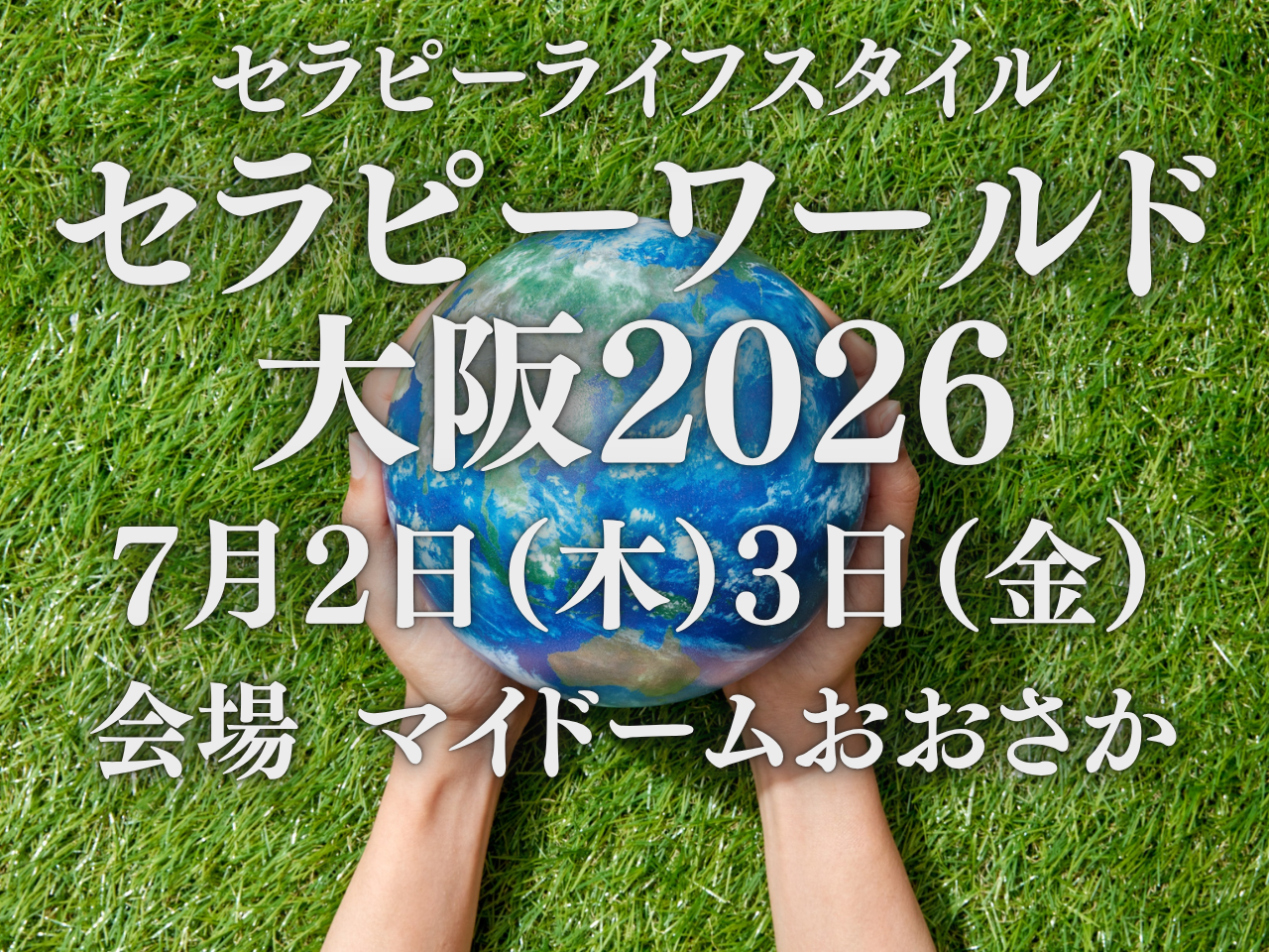 7月2日（木）3日（金）セラピーワールド大阪に出展