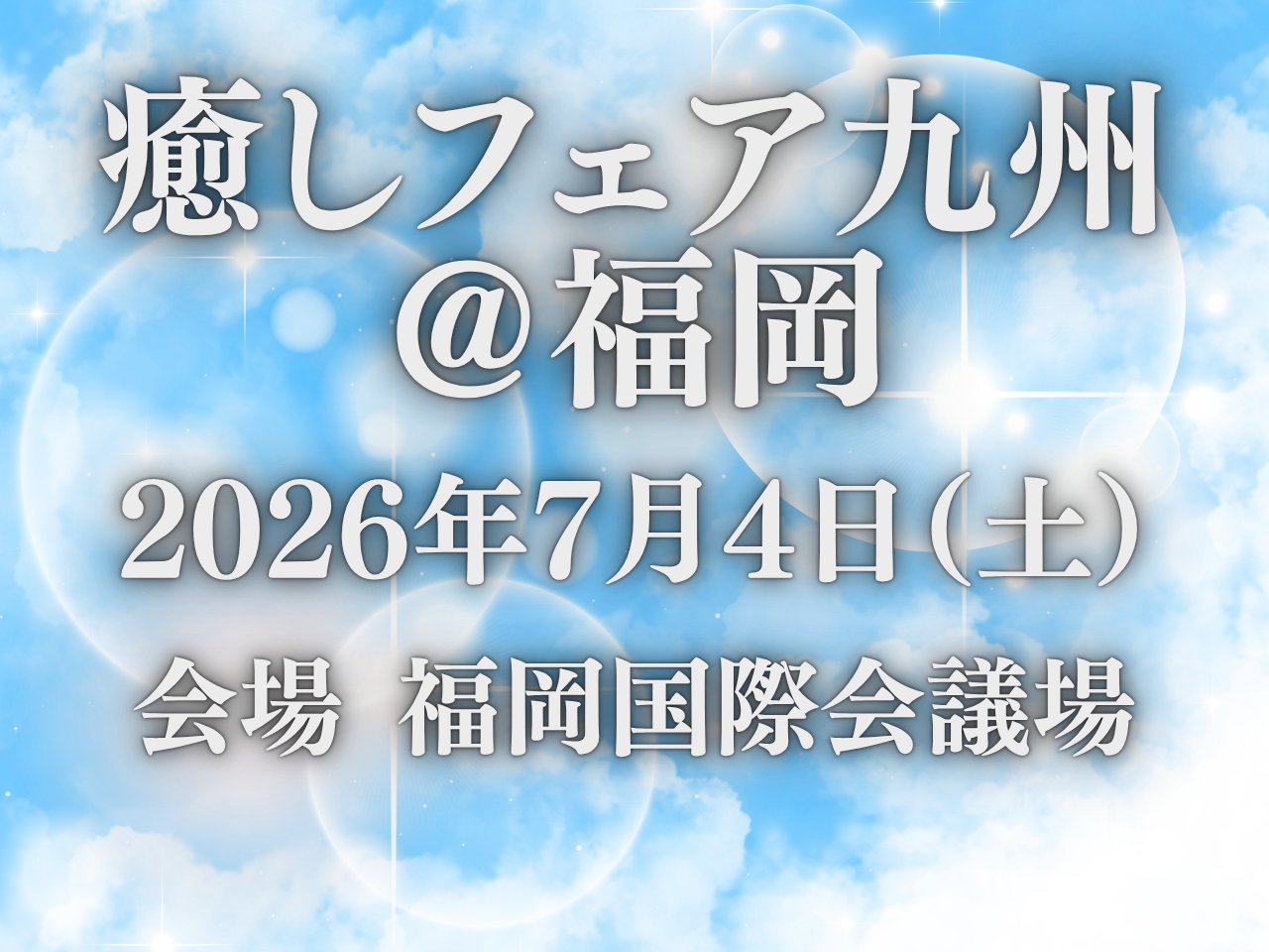 7月4日（土）癒しフェア九州に出展