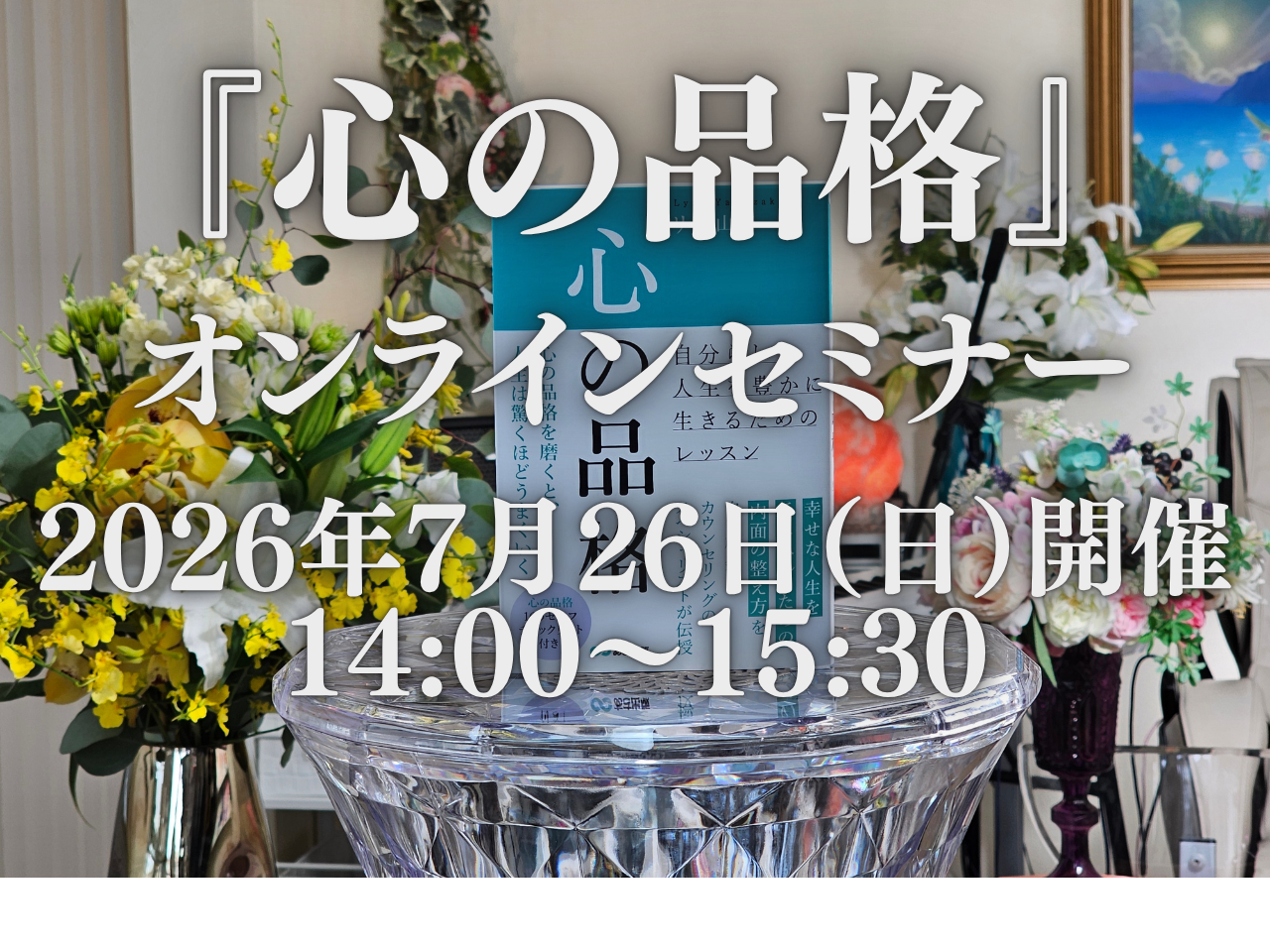 7月26日（日）『心の品格』オンラインセミナー開催！