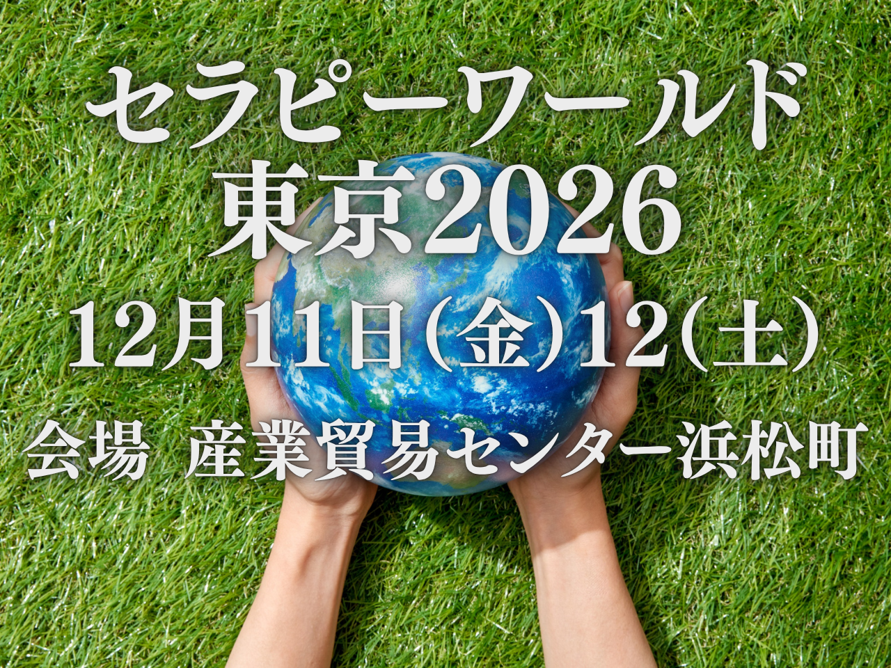 12月11日(金)12日(土)セラピーワールド東京