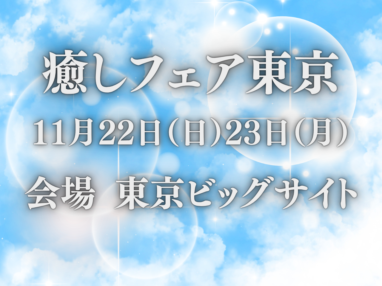 11月22日(日)23日(月)癒しフェア東京